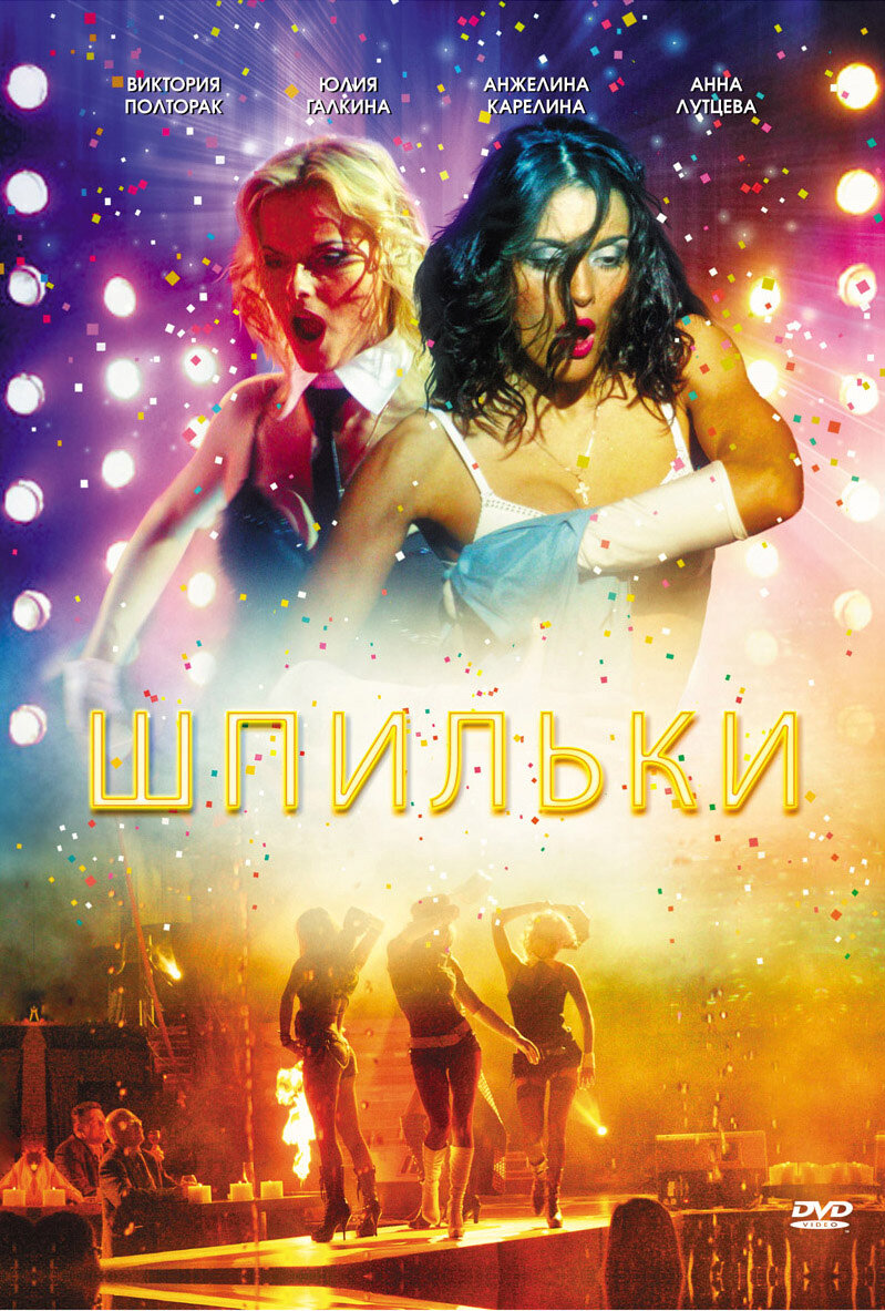 Шпильки 2  (2009) SATRip