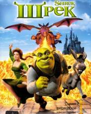 Шрек / Shrek  (2001) HDTVRip