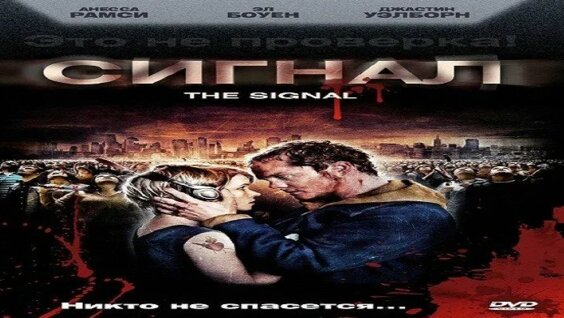 сигнал / The Signal  (2007) BDRip
