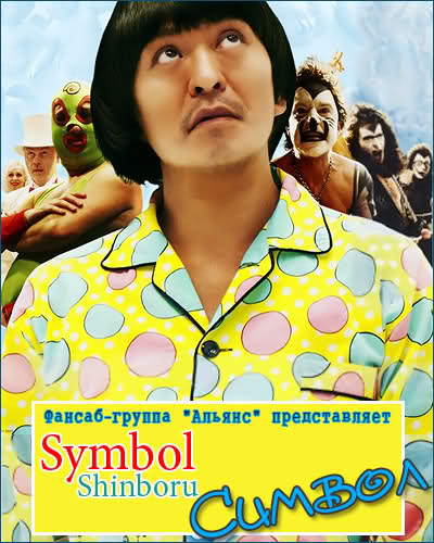 Символ / Shinboru  (2009) DVDRip