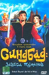 Синбад: Завеса туманов / Sinbad: Beyond the Veil of Mists  (2000) DVD5