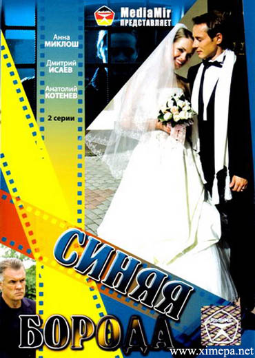 Синяя борода  (2008) DVDRip