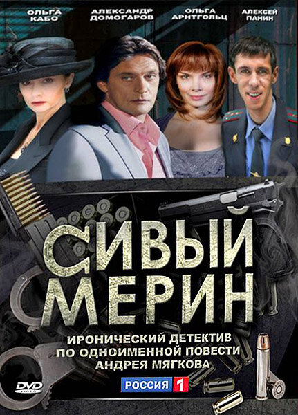 Сивый мерин (2010) DVDRip