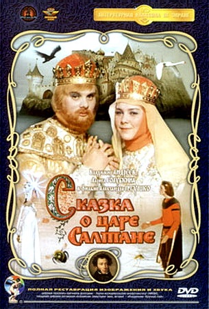 Сказка о царе Салтане  (1966) DVDRip