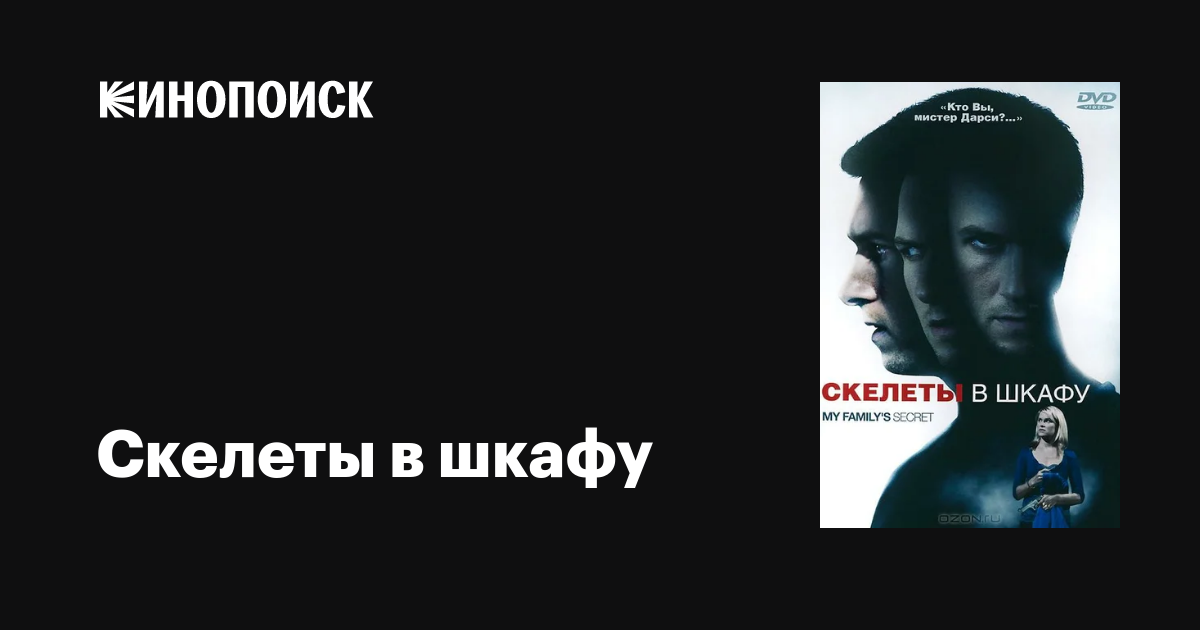 Скелеты в шкафу / My Family’s Secret  (2010) DVDRip