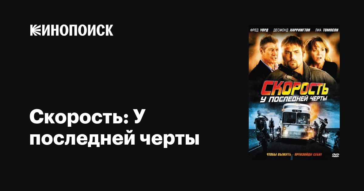 Скорость: У последней черты / Exit Speed  (2008) BDRip