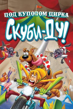 Скуби-Ду! Под куполом цирка / Big Top Scooby-Doo!  (2012) DVDRip