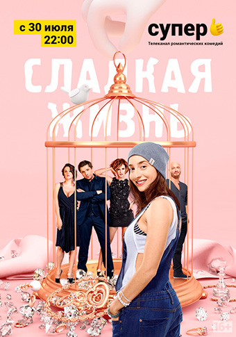 Сладкая жизнь 1-6 (6) (2014) HDTV  720p