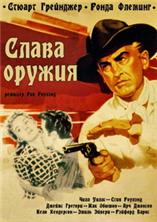 Слава оружия / Gun Glory  (1957) DVDRip