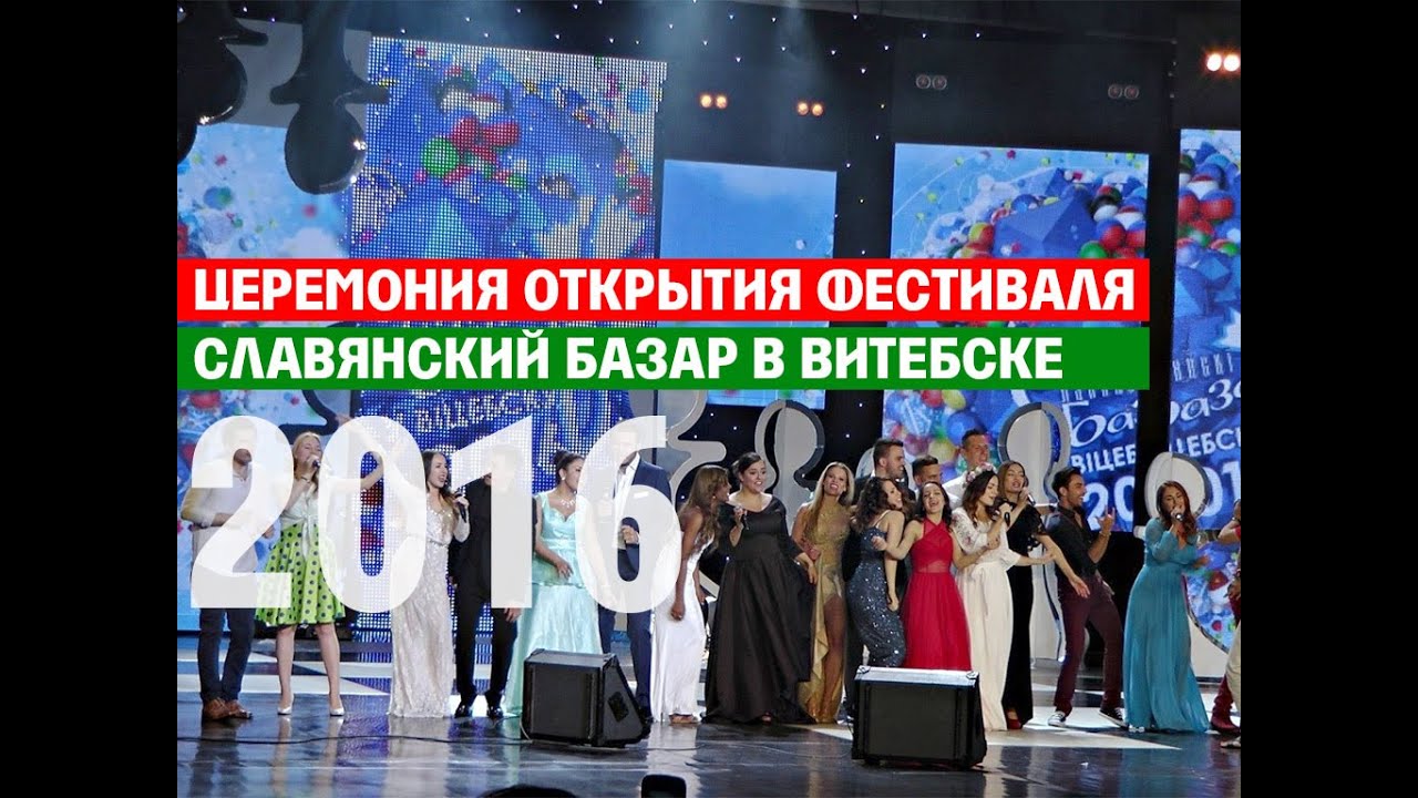 Славянский базар 2016. Открытие (Полная телеверсия)  (2016) DVB