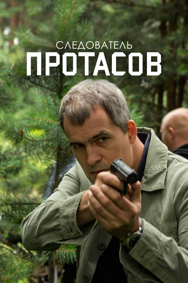 Следователь Протасов [01-16х16] (2013-…) SATRip