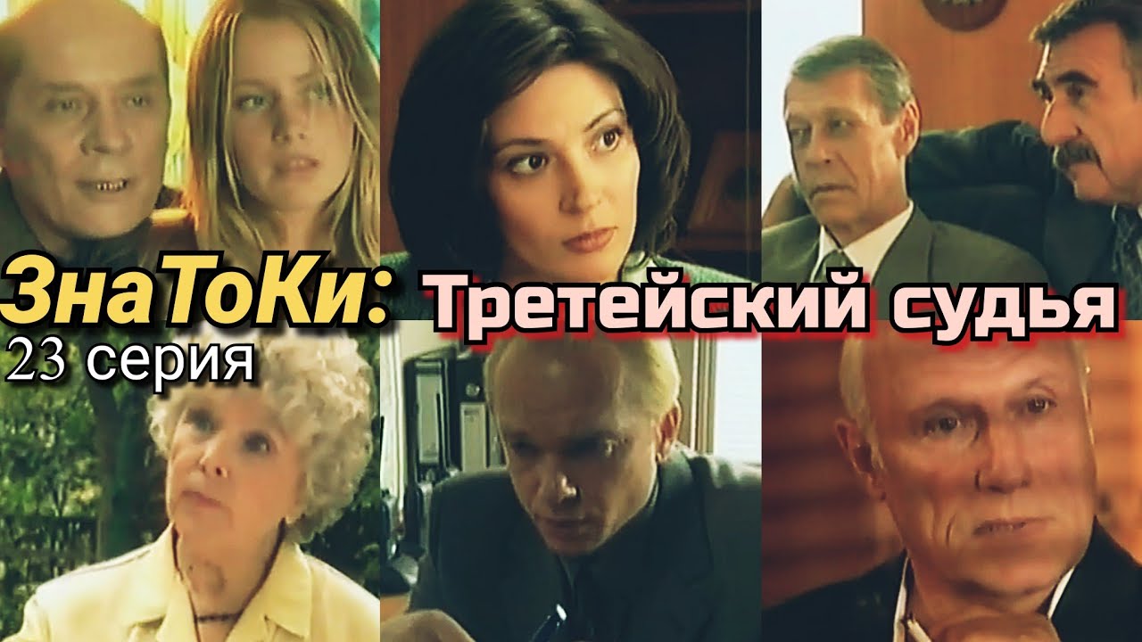 Следствие ведут ЗнаТоКи — 10 лет спустя. Дело №23. Третейский Судья  (2002) DVDRip