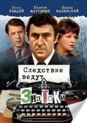 Следствие ведут ЗнаТоКи — 10 лет спустя. Дело N24. Пуд золота  (2003) DVDRip