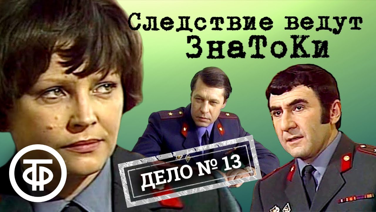 Следствие ведут ЗнаТоКи. Дело №13 До третьего выстрела.  (1978) DVDRip