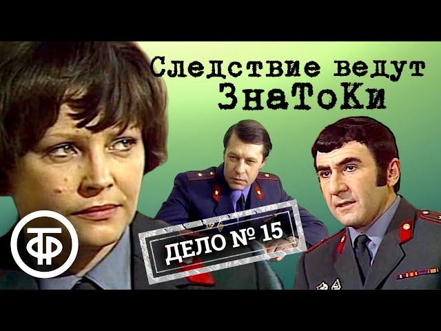 Следствие ведут ЗнаТоКи. Дело №15 Ушел и не вернулся. Дело №16 Из жизни фруктов.  (1980 — 1981) DVDRip