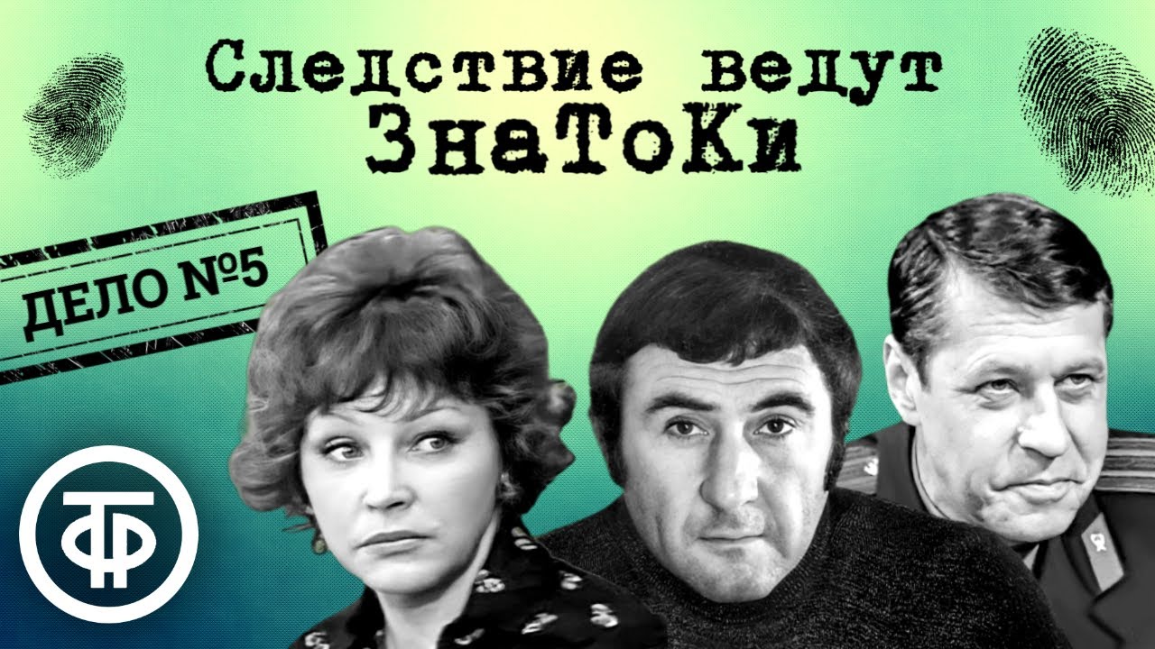 Следствие ведут ЗнаТоКи. Дело №5. Динозавр. Дело №6. Шантаж  (1972) DVDRip