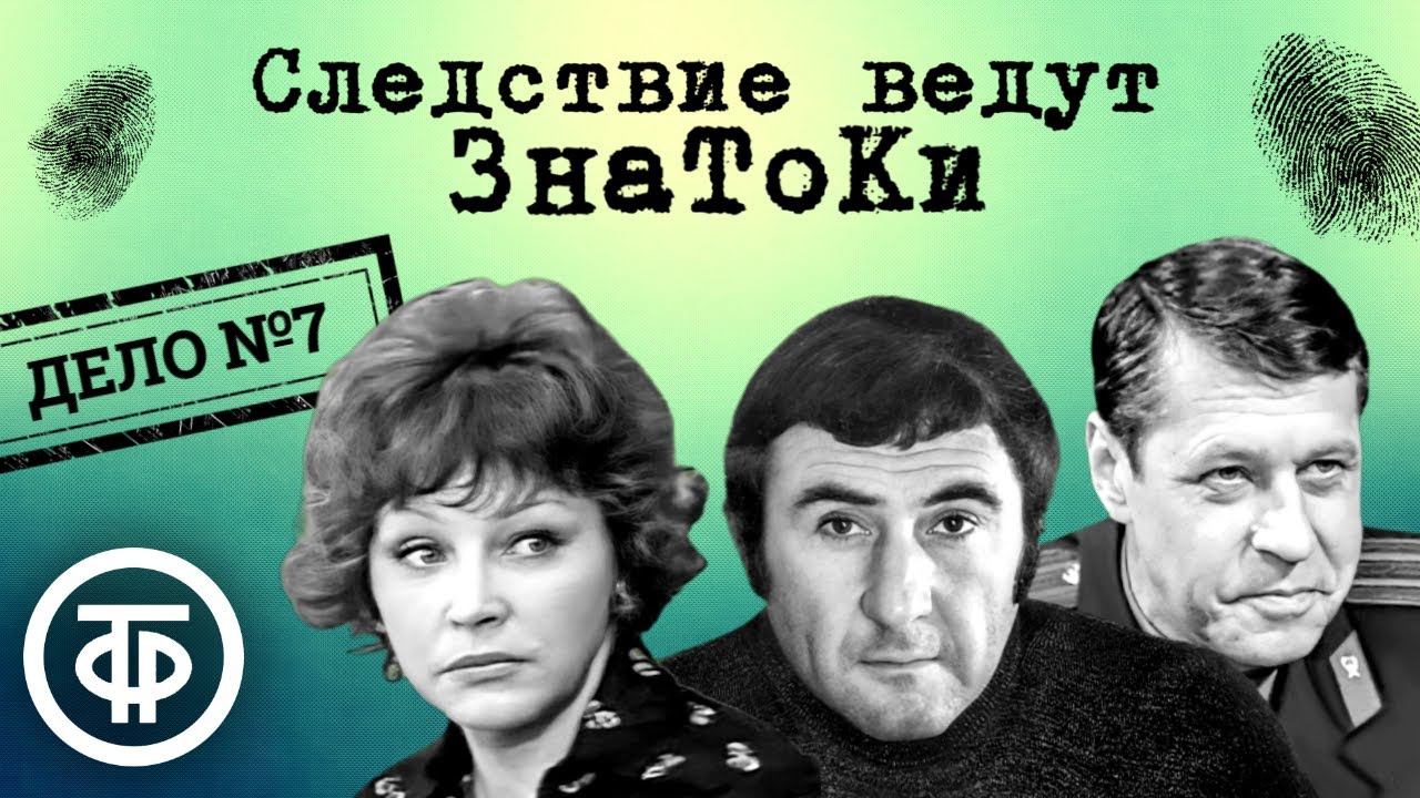 Следствие ведут ЗнаТоКи. Дело №7 Несчастный случай. Дело №8 Побег  (1972, 1973) DVDRip