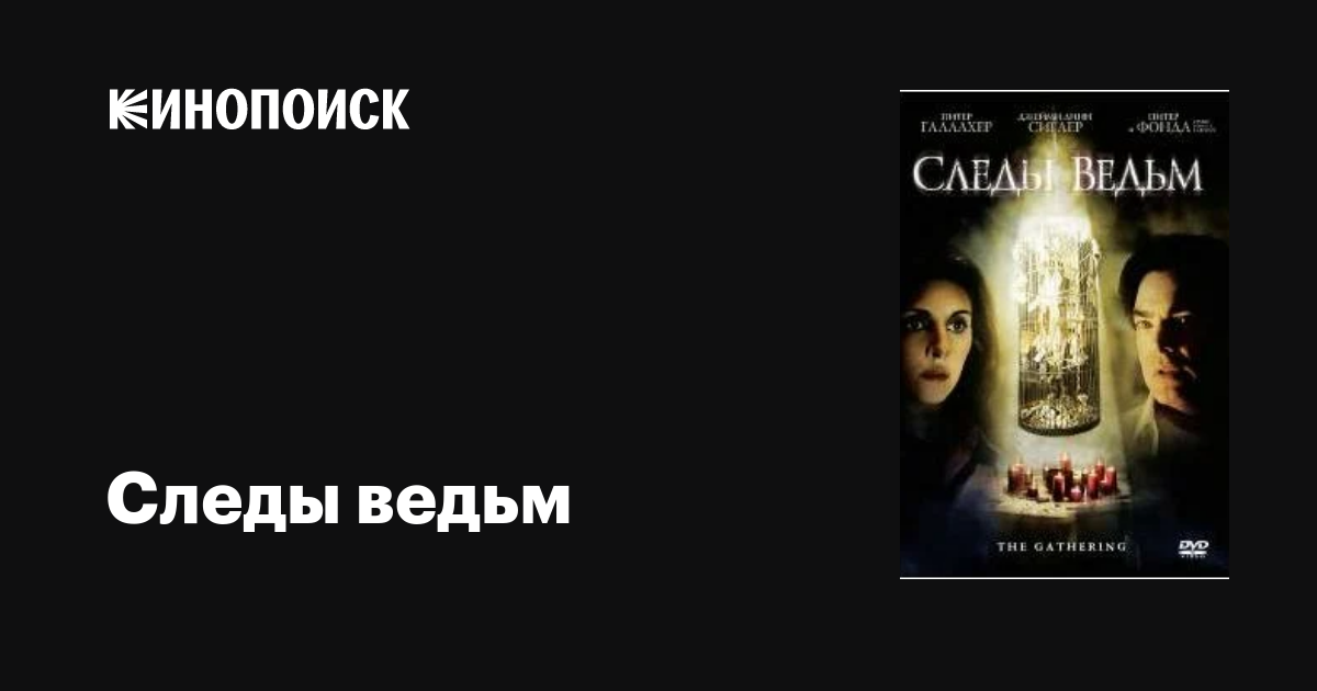 Следы ведьм / The Gathering  (2007) DVDRip