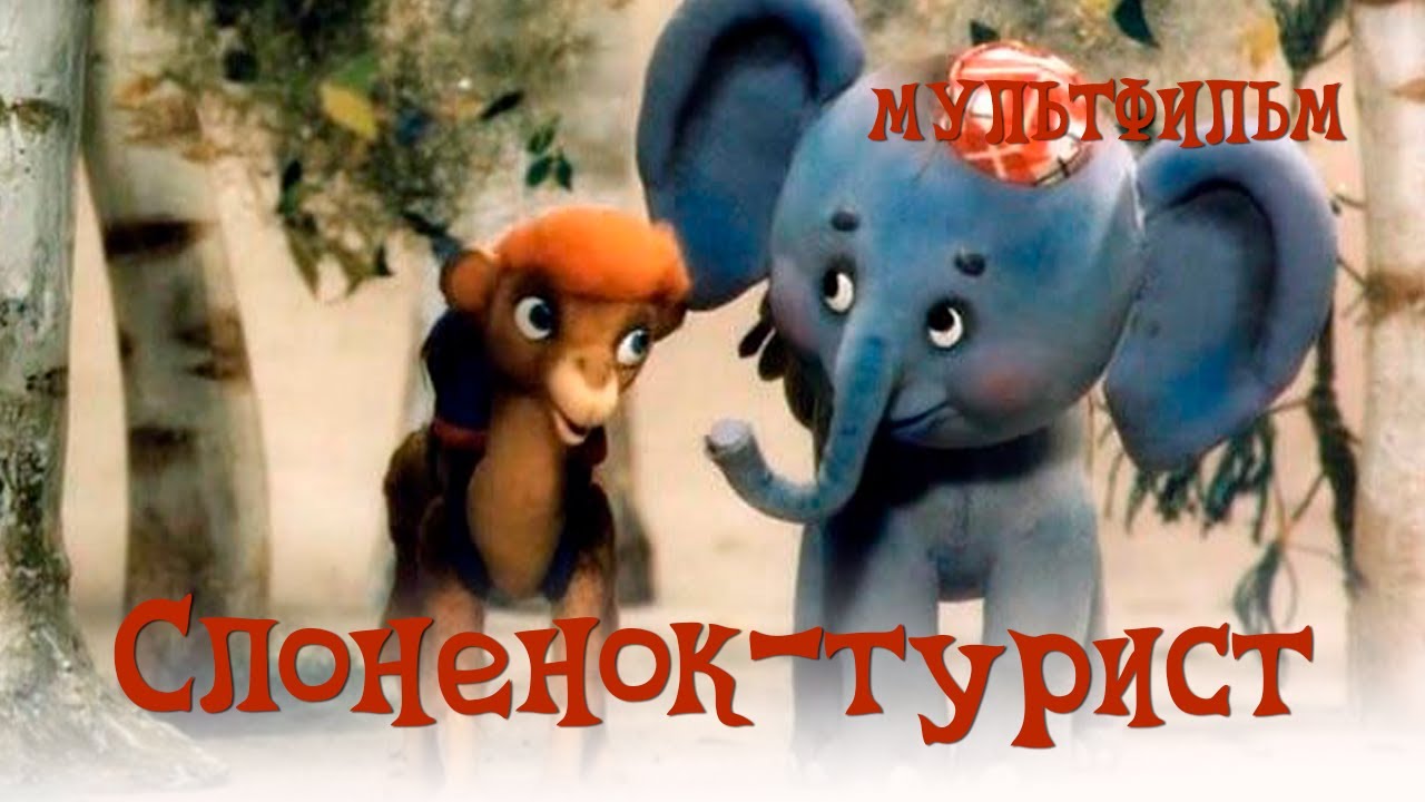 Слоненок-турист  (1992) TVRip