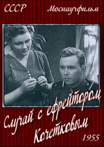 Случай с ефрейтором Кочетковым  (1955) VHSRip