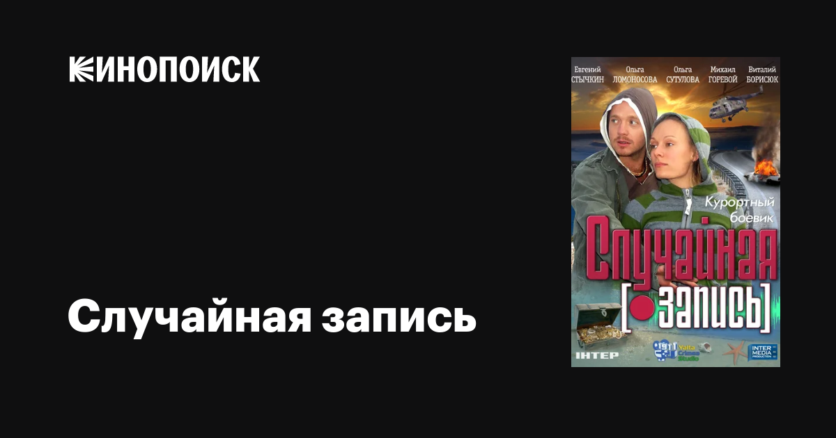 Случайная запись  (2009) [] DVDRip
