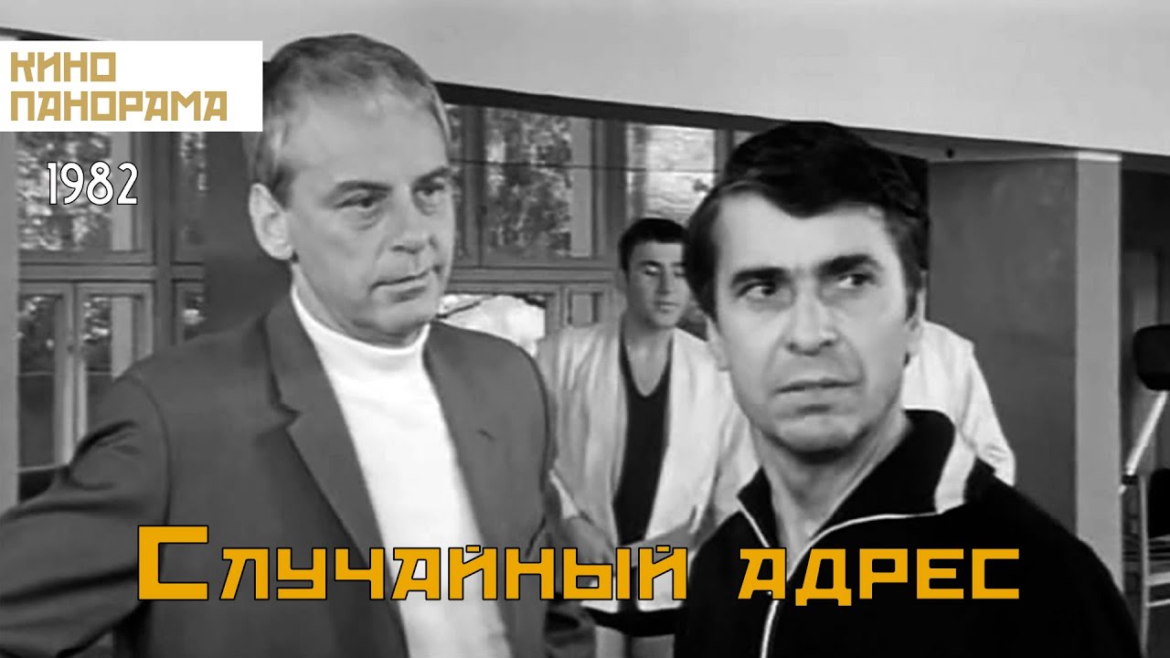 Случайный адрес  (1972) TVRip