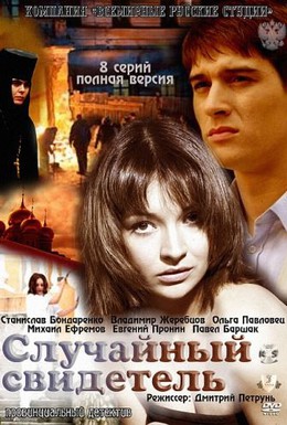 Случайный свидетель (1-8 из 8) (2011) SATRip