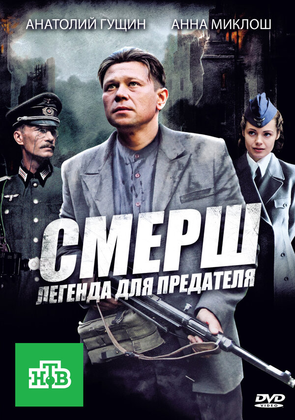 СМЕРШ. Легенда для предателя (04х04) (2011) SATRip