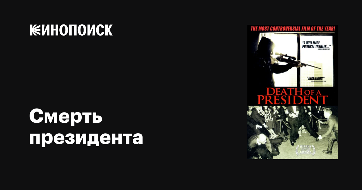 Смерть президента / Death of a President  (2006) DVDRip