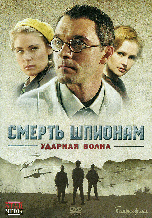 Смерть шпионам! Операция «Ударная волна» (4 серии из 4)  (2012) HDTVRip