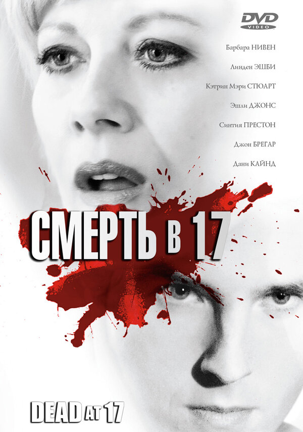 Смерть в 17 / Dead at 17  (2008) DVDRip