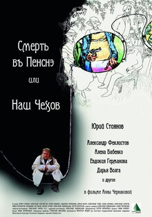 Смерть в пенсне, или Наш Чехов  (2010) CamRip