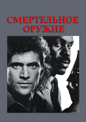 Смертельное оружие / Lethal Weapon  (1987) BDRip