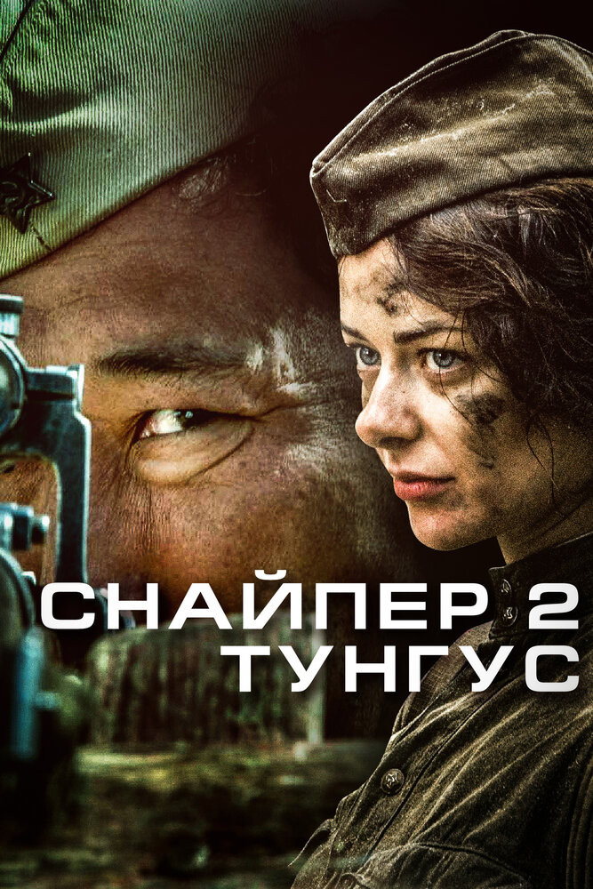 Снайпер 2. Тунгус [1-4(4)] (2012) SATRip