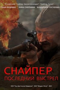 Снайпер: Последний выстрел / Снайпер: Герой сопротивления  (2015) WEB-DLRip