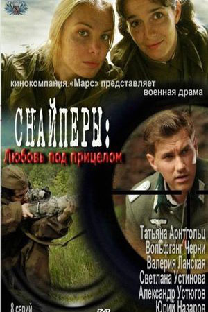 Снайперы. Любовь под прицелом [01-08 из 08] (2012) DVDRip