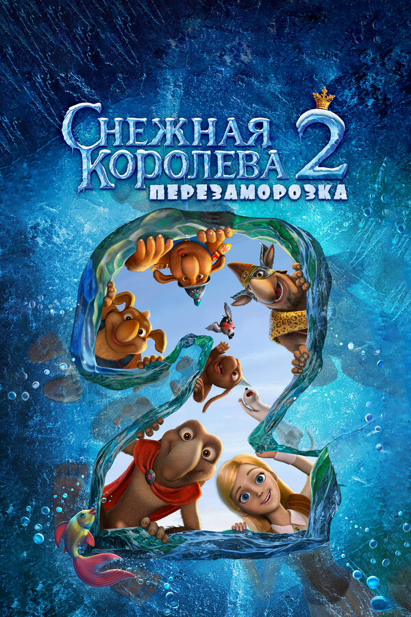 Снежная королева 2: Перезаморозка  (2014) WEB-DL 720p | iTunes