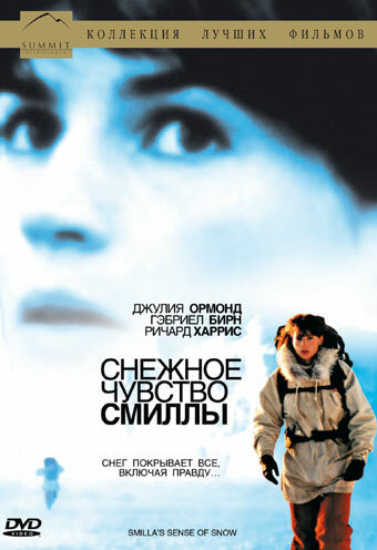 Снежное чувство Смиллы / Smilla’s Sense of Snow  (1997) DVDRip/ ПМ,А