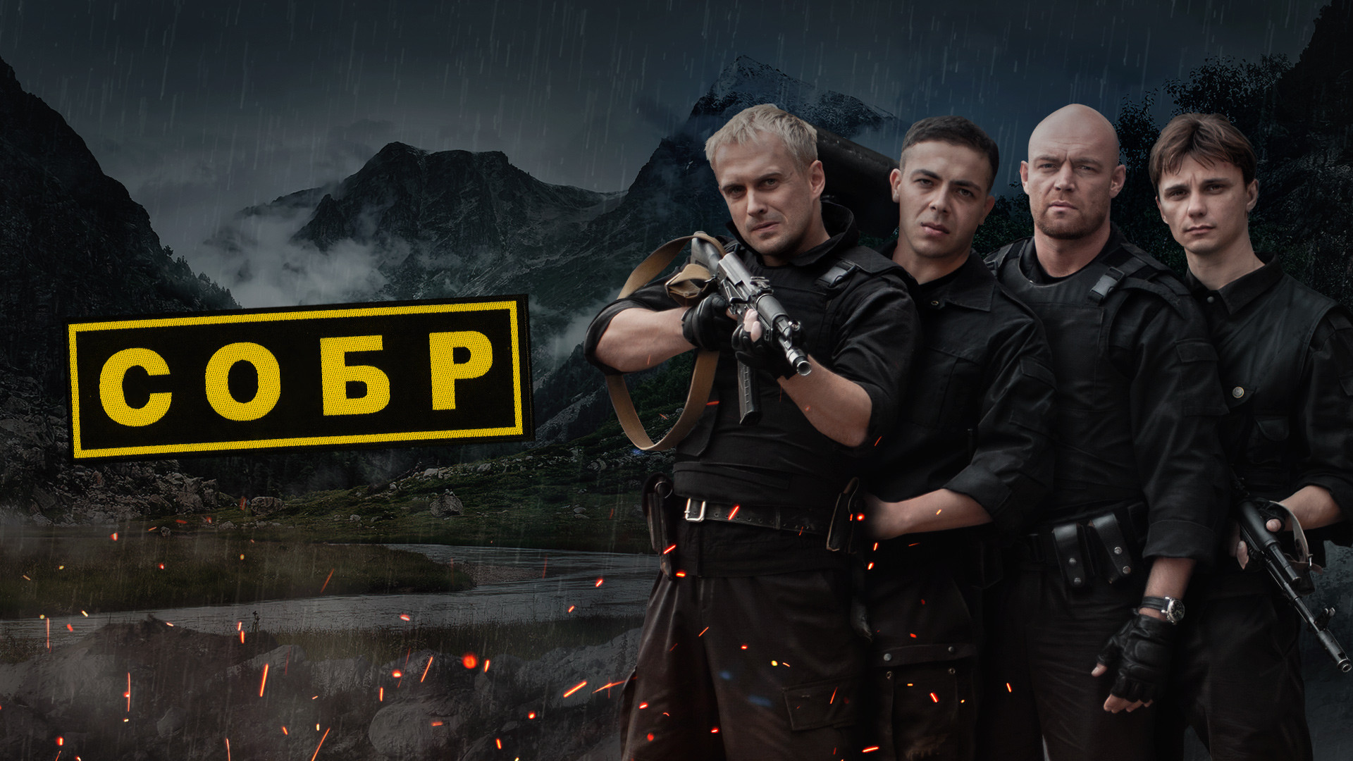 СОБР [сезон 1, серии 1-16(16)] (2010) SATRip