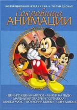 Сокровища анимации: Микки Маус / Treasures of animation: Mickey Mouse  (1929-1953) DVDRip