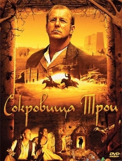 Сокровища Трои / Der geheimnisvolle Schatz von Troja  (2007) DVDRip