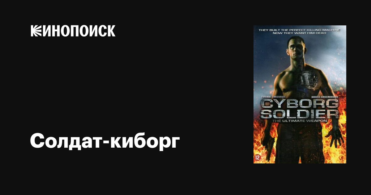 Солдат-киборг / Cyborg Soldier  (2008) HDRip