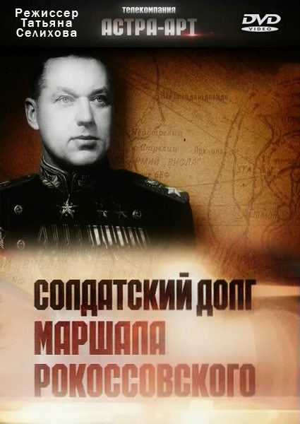 Солдатский долг маршала Рокоссовского  (2010) SATRip