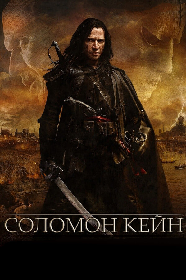 Соломон Кейн / Solomon Kane (2009) DVDScr, DVDRip