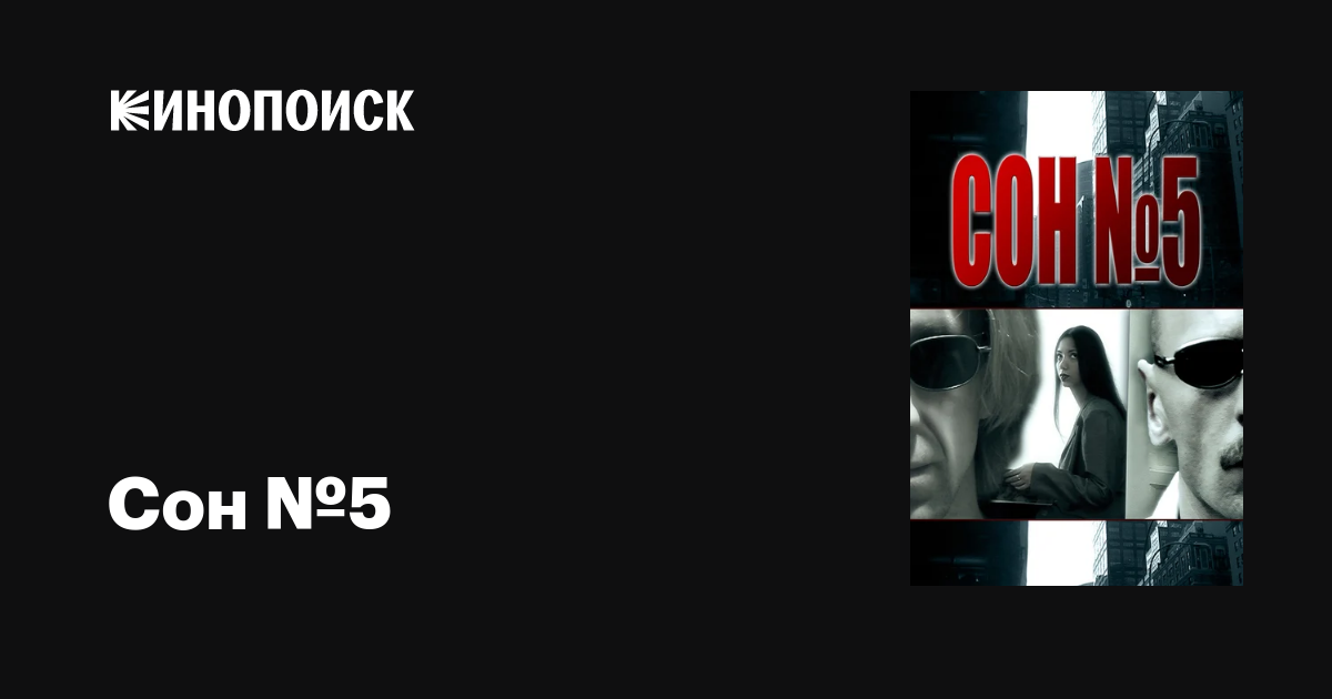 Сон №5  (2010) SATRip