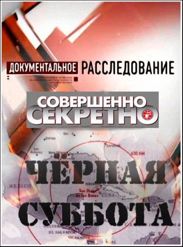 Совершенно секретно: Секты в законе  (2011) TVRip
