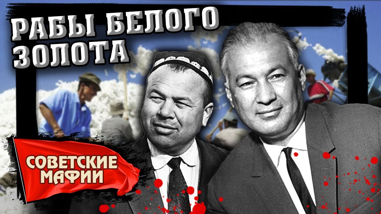 Советские мафии. Рабы белого золота  (2014) SATRip