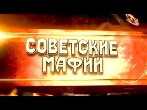Советские мафии. Война черных антикваров  (2015) SATRip