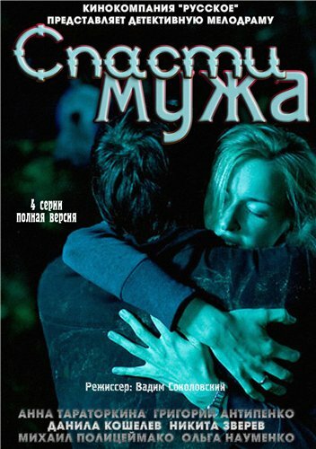 Спасти мужа (4 серии из 4)  (2011) TVRip