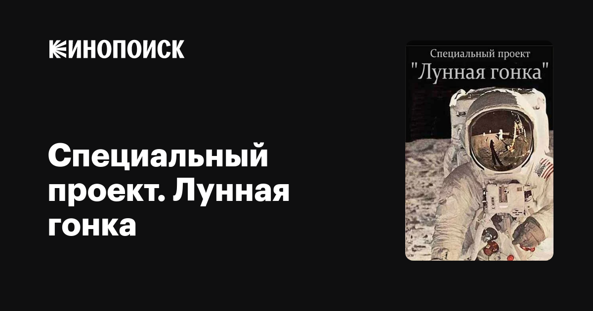 Специальный проект. Лунная гонка  (2012) SATRip